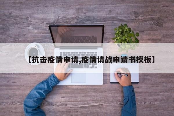 【抗击疫情申请,疫情请战申请书模板】