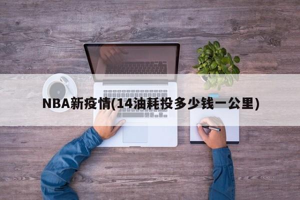 NBA新疫情(14油耗投多少钱一公里)