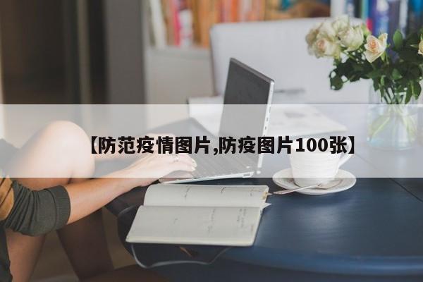 【防范疫情图片,防疫图片100张】
