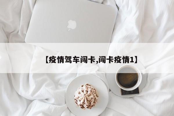 【疫情驾车闯卡,闯卡疫情1】