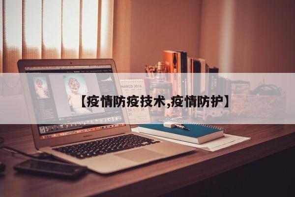 【疫情防疫技术,疫情防护】
